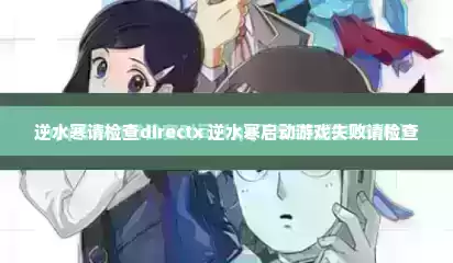 逆水寒请检查directx 逆水寒启动游戏失败请检查