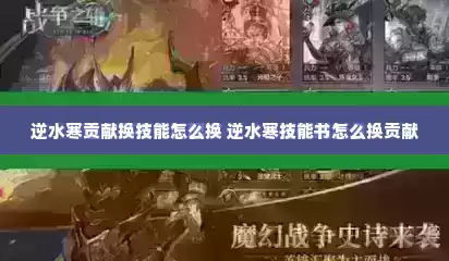 逆水寒贡献换技能怎么换 逆水寒技能书怎么换贡献