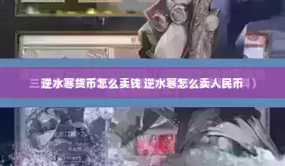 逆水寒货币怎么卖钱 逆水寒怎么卖人民币