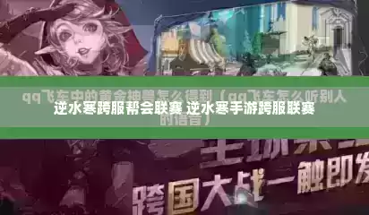 逆水寒跨服帮会联赛 逆水寒手游跨服联赛