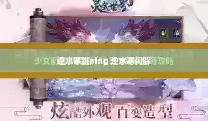 逆水寒跳ping 逆水寒闪躲