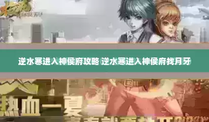 逆水寒进入神侯府攻略 逆水寒进入神侯府找月牙 逆水寒进入神侯府攻略 逆水寒进入神侯府找月牙