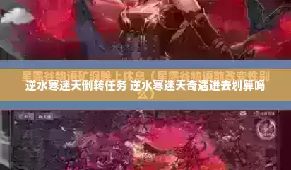 逆水寒迷天倒转任务 逆水寒迷天奇遇进去划算吗