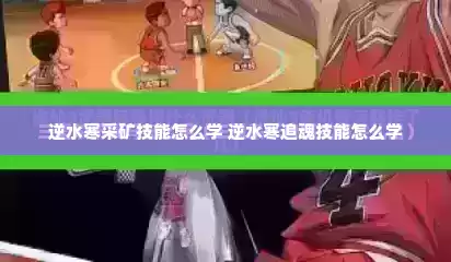 逆水寒采矿技能怎么学 逆水寒追魂技能怎么学