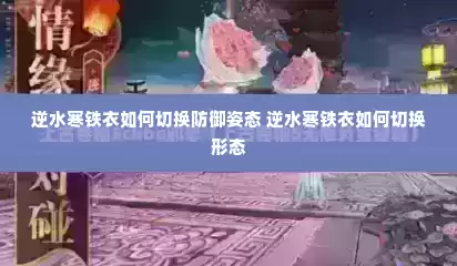 逆水寒铁衣如何切换防御姿态 逆水寒铁衣如何切换形态