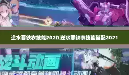 逆水寒铁衣技能2020 逆水寒铁衣技能搭配2021