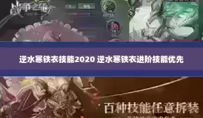 逆水寒铁衣技能2020 逆水寒铁衣进阶技能优先