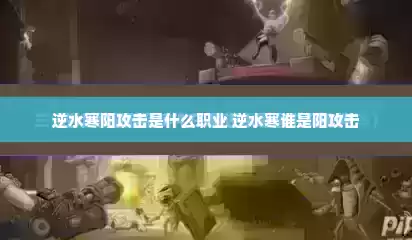 逆水寒阳攻击是什么职业 逆水寒谁是阳攻击
