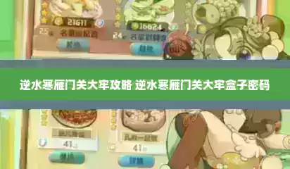 逆水寒雁门关大牢攻略 逆水寒雁门关大牢盒子密码