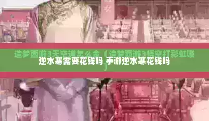逆水寒需要花钱吗 手游逆水寒花钱吗