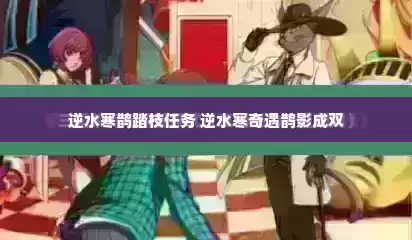 逆水寒鹊踏枝任务 逆水寒奇遇鹊影成双