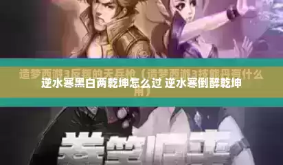 逆水寒黑白两乾坤怎么过 逆水寒倒醉乾坤