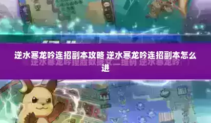 逆水寒龙吟连招副本攻略 逆水寒龙吟连招副本怎么进
