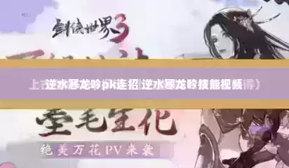 逆水寒龙吟pk连招 逆水寒龙吟技能视频 逆水寒龙吟pk连招 逆水寒龙吟技能视频