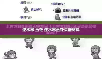 逆水寒 烹饪 逆水寒烹饪菜谱材料