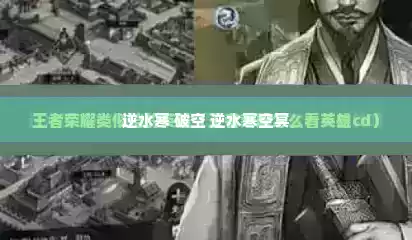 逆水寒 破空 逆水寒空冥