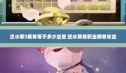 逆水寒1根骨等于多少血量 逆水寒各职业根骨收益