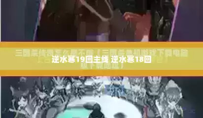 逆水寒19回主线 逆水寒18回