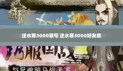 逆水寒3000称号 逆水寒3000好友度