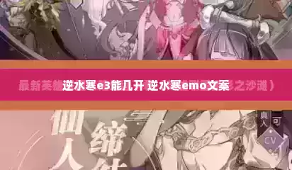 逆水寒e3能几开 逆水寒emo文案