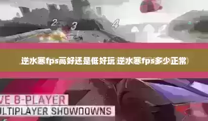 逆水寒fps高好还是低好玩 逆水寒fps多少正常