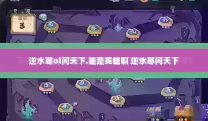 逆水寒ol问天下.谁是英雄啊 逆水寒问天下