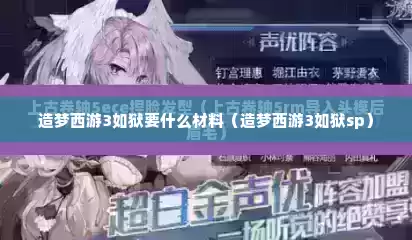 造梦西游3如狱要什么材料（造梦西游3如狱sp）