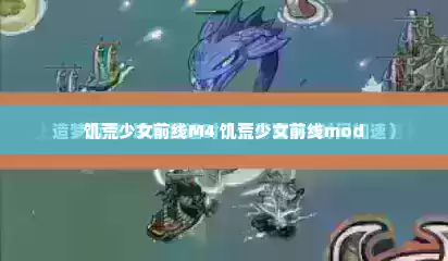 饥荒少女前线M4 饥荒少女前线mod